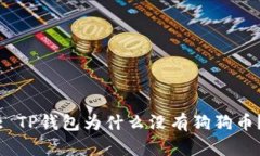 : TP钱包为什么没有狗狗币