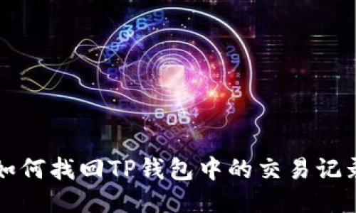 如何找回TP钱包中的交易记录