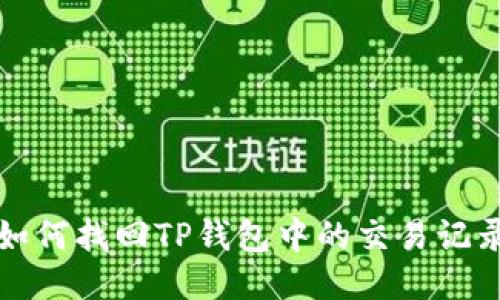 如何找回TP钱包中的交易记录