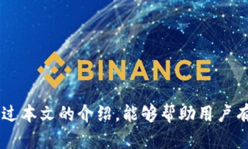   如何找回TP钱包助记词和密码？ / 

 guanjianci TP钱包, 助记词, 密码, 钱包找回 /guanjianci 

在数字货币迅速发展的今天，越来越多的人开始使用各种数字钱包来进行虚拟资产的储存与交易。TP钱包作为一款广受欢迎的数字货币钱包，在其使用过程中，安全性与便捷性是用户最看重的因素之一。然而，许多用户在使用过程中可能碰到这样的问题：自己忘记了TP钱包的助记词和密码，导致无法访问自己的钱包和数字资产。那么，一旦遇到这种情况，我们可以采取哪些措施来尝试找回助记词和密码呢？下面我们将详细探讨这一问题。

一、什么是TP钱包助记词和密码？
TP钱包是一个支持多种数字货币的冷钱包，用户在注册使用钱包时，系统会为其生成助记词和密码，以保证用户资产的安全性。助记词通常是由12个或24个英文单词组成，是钱包访问的关键。因此，用户必须将其妥善保管，以避免因为遗忘或丢失而无法访问钱包。密码则是用来加密用户的私钥，进一步提升安全性。

二、如何找回助记词？
如果忘记了TP钱包的助记词，首先应该明确的是：助记词是无法通过官方或其他任何渠道进行恢复的。因此，一旦用户遗忘助记词，就很可能无法访问其钱包。为了避免此类情况的发生，用户在创建钱包时务必将助记词记录下来，并妥善保管。
然而，如果用户在创建钱包时将助记词以某种形式（如纸质、电子文档）记录下来了，可以通过查找这些记录来找回助记词。如果没有记录，也可以尝试回忆之前设置助记词的过程，特别是是否在某个地方备份过。这种情况下，即便没有助记词，用户还是可以通过其他途径进行钱包的恢复。

三、如何找回密码？
相较于助记词，TP钱包的密码找回方法更加灵活。多数数字货币钱包支持密码重置功能，用户可以通过绑定的邮箱或手机号码进行重置。在忘记密码的情况下，用户可以通过点击登录页面的“忘记密码”链接，按照系统指示进行密码重置。
在重置密码时，用户需要确保绑定的邮箱或手机号码始终可用。每个钱包的密码重置流程可能略有不同，但一般来说，用户只需输入相关信息即可收到重置密码的指引或临时密码，随后便可以重新设置新密码。
另外，一些用户为了增强密码的安全性，可能会启用二次验证机制。这种情况下，用户除了输入新密码外，还需要输入手机验证码或邮箱验证码，确保账户的安全性。

四、确保数字资产的安全性
对于数字资产的保护，用户应当采取一系列措施，从而降低助记词和密码遗忘带来的风险。除了备份助记词和密码之外，用户还应选择复杂度较高的密码，以增加被破解的难度。使用字母、数字、符号的组合，并定期更换密码，可以进一步提高账户安全性。
更重要的是，用户应当定期备份助记词和密码，并存放在多个安全的位置。除了电子备份外，用户还可以考虑将助记词和密码以纸质形式保留下来，并存放在一个安全的地方，如保险箱。此外，用户可以考虑使用密码管理器来存储密码，确保可以方便且安全地访问这些信息。

五、常见问题与解答

h41. TP钱包是否支持助记词恢复功能？/h4
TP钱包并没有提供助记词恢复的功能。一旦丢失助记词，用户将无法找回钱包里的任何资产。因此，在创建钱包时务必要妥善记录助记词。

h42. 重置TP钱包密码需要什么资料？/h4
通常，用户需要提供与账户绑定的邮箱或手机号码，以接收重置链接或验证码。部分钱包可能还会要求回答安全问题，以进一步确认账户所有者的身份。

h43. 助记词丢失后还有其他找回方法吗？/h4
若助记词丢失，用户可以回忆是否在其他地方备份过。此外，用户如果对助记词有部分记忆，也可以尝试使用这些信息进行组合，但成功的几率很低。因此，建议用户在创建钱包时做好备份。

h44. 助记词和密码丢失后如何防止损失？/h4
为了防止数字资产损失，用户在创建钱包时应备份好助记词和密码。如果资产较大，还可以选择使用硬件钱包等更安全的存储方式。同时，定期检查和更新密码也是必要的步骤。

h45. 有没有软件可以帮助找回助记词或密码？/h4
市场上有一些专门用于恢复密码或助记词的软件，但并不推荐使用这些工具，因为许多工具可能是恶意软件，会盗取用户数据。最安全的做法还是备份好信息，避免遗忘。

总之，对于TP钱包用户来说，妥善管理助记词和密码至关重要。一旦遗忘，将面临无法访问自己钱包的风险。在使用数字货币钱包时，时刻保持警惕，确保资产的安全性，是每一位用户必须牢记的理念。希望通过本文的介绍，能够帮助用户有效应对助记词和密码遗忘的困境。