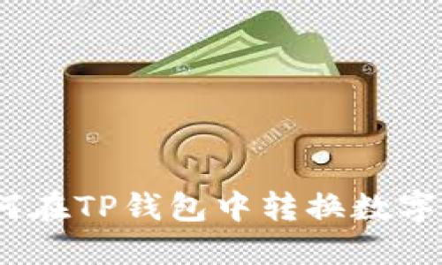 : 如何在TP钱包中转换数字货币？