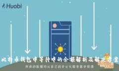 比特币钱包中等待中的余