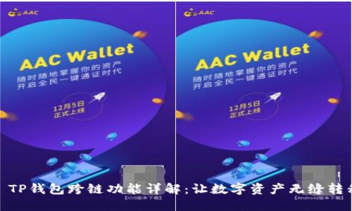 : TP钱包跨链功能详解：让数字资产无缝转移