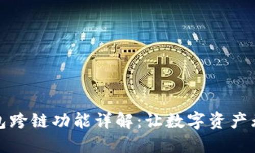 : TP钱包跨链功能详解：让数字资产无缝转移
