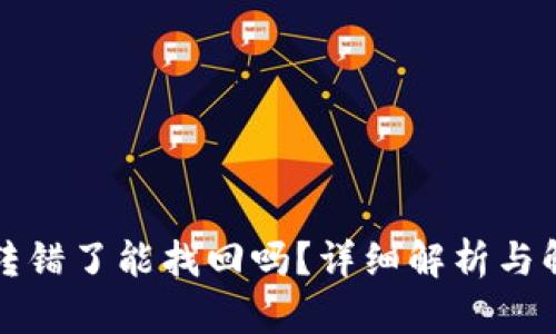 TP钱包转错了能找回吗？详细解析与解决方案