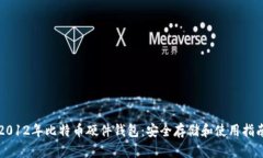 2012年比特币硬件钱包：安