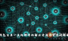 TP钱包交易一直处理中的解