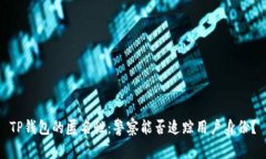 TP钱包的匿名性：警察能否