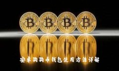 安卓狗狗币钱包使用方法
