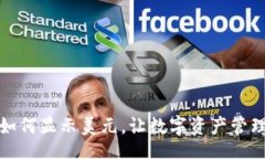 brTP钱包如何显示美元，让