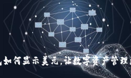 br
TP钱包如何显示美元，让数字资产管理更方便