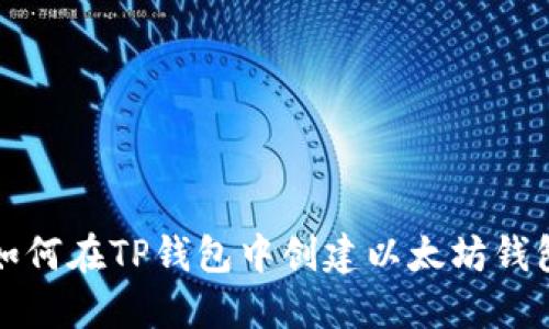 如何在TP钱包中创建以太坊钱包