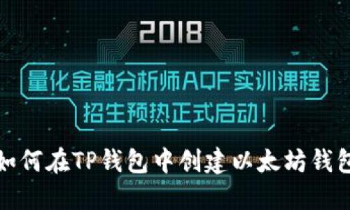 如何在TP钱包中创建以太坊钱包