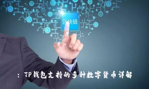 : TP钱包支持的多种数字货币详解