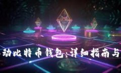 如何安全地移动比特币钱