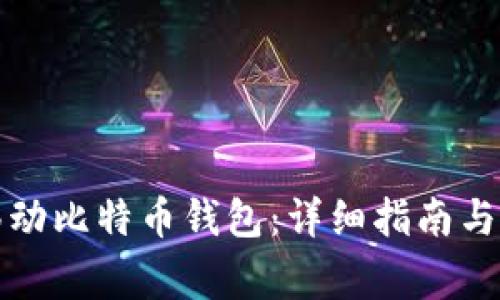 如何安全地移动比特币钱包：详细指南与常见问题解答