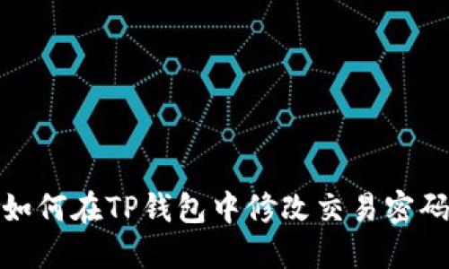 如何在TP钱包中修改交易密码