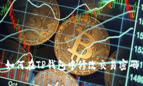 如何在TP钱包中修改交易密码
