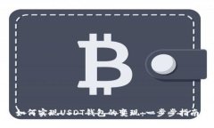 如何实现USDT钱包的变现：