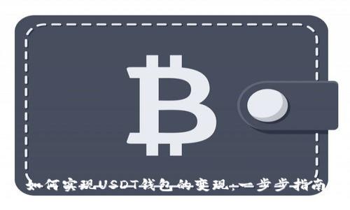如何实现USDT钱包的变现：一步步指南