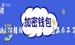 和关键词如何解决LTC转到