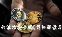 TP钱包里的波场安全吗？详