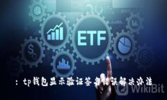 : tp钱包显示验证签名错误