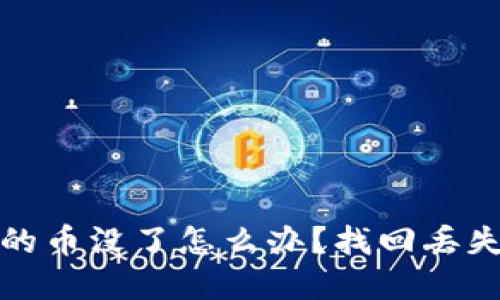 : 比特币钱包里的币没了怎么办？找回丢失资金的最佳方法