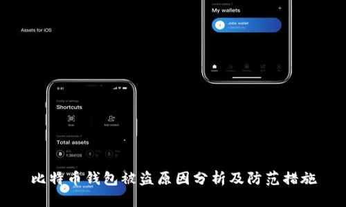 比特币钱包被盗原因分析及防范措施