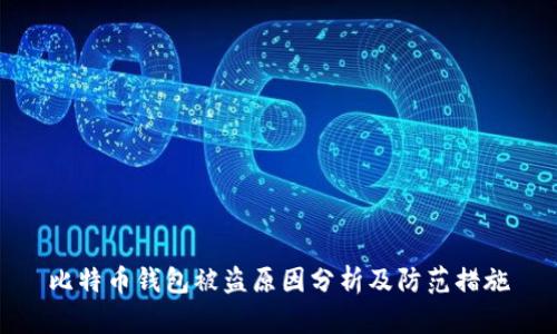 比特币钱包被盗原因分析及防范措施