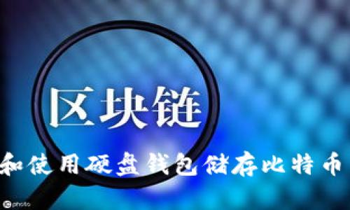 如何选择和使用硬盘钱包储存比特币：全面指南