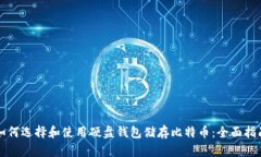 如何选择和使用硬盘钱包