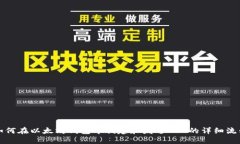 如何在以太坊钱包中创建