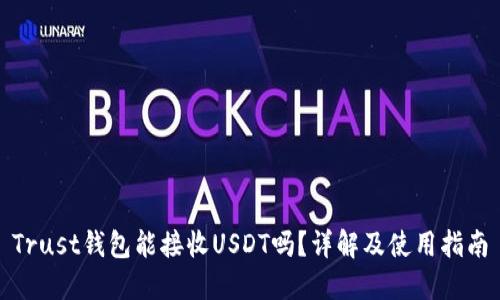 Trust钱包能接收USDT吗？详解及使用指南