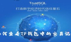 如何查看TP钱包中的交易记