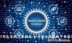 TP钱包官网下载指南：如何