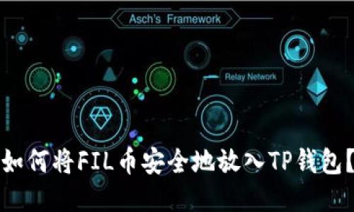 如何将FIL币安全地放入TP钱包？