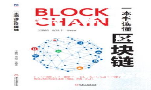   TokenPocket钱包下架原因及影响分析 / 

 guanjianci TokenPocket, 钱包, 下架, 原因, 影响 /guanjianci 

近年来，区块链技术发展迅速，各种数字钱包层出不穷，其中TokenPocket钱包凭借其便捷性和多功能受到了许多用户的青睐。然而，近期TokenPocket钱包的下架引起了广泛的关注。本文将从多方面分析TokenPocket钱包下架的原因、对用户的影响以及后续的发展趋势。

TokenPocket钱包下架的原因

TokenPocket钱包的下架可能有多个原因，首先是合规性问题。在一些国家和地区，针对加密资产及数字货币的监管政策日益严格，数字钱包作为直接处理用户资产的平台，面临着很大的合规压力。TokenPocket钱包在某些地区的合规问题被认为是导致其下架的主要原因。

其次，安全性问题是不容忽视的。过去的一些事件显示，某些数字钱包因安全漏洞而被黑客攻击，导致用户资产被盗。因此，TokenPocket钱包在存在潜在安全隐患时选择下架，也是为了承担社会责任，保护用户的资产安全。

此外，市场竞争的加剧也是一大原因。近年来，各种数字钱包不断涌现，用户的选择变得更加多样化。如果TokenPocket未能及时更新其功能或改进用户体验，便会逐渐失去市场份额，最终导致下架。因此，市场压力也是TokenPocket钱包下架的重要因素之一。

TokenPocket下架对用户的影响

TokenPocket钱包的下架，直接影响了大量用户的日常交易和资产管理，很多用户选择TokenPocket是因为其操作简单、功能多样。下架后，用户需要寻找替代钱包，重新学习新的操作方式，这不仅增加了使用成本，也带来了时间上的浪费。

另外，由于TokenPocket钱包的用户资产在钱包下架后如何处理的问题，成为了用户普遍关注的焦点。如果没有及时解决资产的安全转移问题，用户可能面临资产冻结的风险。这种情况下，用户不仅会感到不安，也会对整个数字钱包市场的信任度降至低谷。

如何选择替代钱包

在TokenPocket下架后，寻找合适的替代钱包显得尤为重要。用户可以考虑其他已经在市场上较为成熟的钱包，比如MetaMask、Trust Wallet等，都是在行业内颇具声誉的数字钱包，具备相对较高的安全性和用户友好的操作界面。在选择替代钱包时，需重点考察其安全性、用户评价、功能丰富程度及其合规性。

选择替代钱包时也需要考虑个人需求，例如是否支持特定的链、是否提供多重签名功能、是否可以跨链转账等，这些都是用户选择钱包的重要标准。总之，选择一个合适的替代钱包，可以在一定程度上降低TokenPocket下架对用户的负面影响。

TokenPocket钱包下架后的发展趋势

尽管TokenPocket钱包已经下架，但这并不意味着它彻底消失。我们可以从以下几个方面考虑TokenPocket的未来发展趋势。首先，在合规性方面，TokenPocket如果能够调整自身的合规策略，确保能符合各国规章制度，可能会在未来重新上线。

其次，TokenPocket可以加强安全性，通过技术提升、防御机制强化等措施，向用户展示其对安全问题的重视。同时，提升用户的互动体验，激活社区活力，增强钱包的功能，吸引用户的重新关注。

最后，TokenPocket在市场竞争中可以寻找自身的特色定位，注重差异化竞争，借此重塑品牌形象，恢复市场信任度。通过开放社区、增加用户反馈机制等方式，及时响应用户的需求，这将有助于TokenPocket在未来重获市场的支持。

常见问题解答

问题一：TokenPocket钱包的资产会面临安全问题吗？

TokenPocket钱包的下架给许多用户带来了不安，特别是在资产安全方面的顾虑。实际上，任何一种数字钱包都可能面临安全风险，TokenPocket也不例外。在此情况下，用户在使用钱包的过程中，应当定期备份自己的助记词和私钥，同时也需要把资产分散到多个钱包中，以降低风险。 

对于TokenPocket钱包的用户来说，尤其是在下架之前，用户需要及时把资产转移到其他安全可靠的钱包中，例如使用硬件钱包，这样可以最大限度地保护用户的资产。安全性在数字货币领域是第一要素，无论是哪种钱包，用户都应当保持警惕，不断提升自己的安全意识。

问题二：如何查询TokenPocket钱包的具体下架原因？

想要了解TokenPocket钱包具体的下架原因，用户可以访问TokenPocket的官方渠道，如官方网站、社交媒体或社区论坛。通常情况下，开发团队会在下架后发布公告，解释下架的背景、原因及后续计划，用户可以根据这些信息进行判断。同时，了解社区的讨论也是获取信息的一种途径。在Twitter、Telegram等区块链社区平台上，用户可以看到其他用户的反馈和讨论，从中获取更多信息。

此外，还可以关注一些权威的加密货币新闻媒体，他们会对有关TokenPocket钱包的新闻进行报道和分析。通过多方收集信息，用户可以对TokenPocket钱包的下架有一个更全面的了解。

问题三：下架后TokenPocket钱包的相关资产如何处理？

TokenPocket钱包若已经下架，用户的资产处理问题将是一个关心的焦点。首先，用户需要确认自己的资产目前处于何种状态。如果钱包已经停止服务，用户将无法直接通过该钱包访问其资产。此时，用户应当通过TokenPocket提供的转移解决方案来处理其资产。

在大多数情况下，TokenPocket钱包会提供一种转移资产的方式，用户需按照指引进行操作。如果TokenPocket未能提供明确的解决方案，用户可以通过查看官方公告、寻求客户支持等方式了解如何安全地转移其资产，避免资产被锁定或丢失的风险。

问题四：是否有可能TokenPocket钱包在未来重新上架？

虽然TokenPocket钱包目前已经下架，但不排除未来有重新上架的可能性。前提是TokenPocket钱包能够针对当前面临的问题，提出更好的解决方案，包括合规性、安全性、用户体验等方面的改进。

若TokenPocket能够更新其技术架构并符合相关监管要求，且能赢得用户的信任，其未来重新上架或重获市场份额的可能性是存在的。此外，保持与用户的良好沟通、及时了解市场需求、提升创新能力也是TokenPocket必须考虑的策略。最终，TokenPocket的未来能否重上巅峰，取决于其是否能妥善应对当下的挑战。

问题五：用户如何选择其他数字钱包以替代TokenPocket？

在TokenPocket钱包下架后，选择其他数字钱包要从多个方面进行考量。首先，用户应关注钱包的安全性，选择那些已经通过第三方审核或拥有良好用户口碑的钱包。此外，钱包的操作界面是否友好、是否支持多种数字货币、是否具备多重签名等安全措施，也是用户必须考虑的重点。

其次，钱包的功能丰富程度也是一个重要标准。例如，是否支持跨链，是否能够进行智能合约等。这些功能能够更好地满足用户的需求。另外，钱包的社区支持度、技术更新频率、官方的客户服务等，都是影响用户选择的因素。

总的来说，用户在选择替代钱包时应保持谨慎，细致比较不同钱包的优劣势，以找到最适合自己的替代方案。

通过以上分析，TokenPocket钱包的下架从多个角度影响着用户和市场，用户在面对这种变化时，要学习如何有效应对，保护好自己的资产，并积极寻找合适的替代钱包，确保在新的环境下依然保持顺畅的数字资产管理体验。