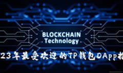 2023年最受欢迎的TP钱包D