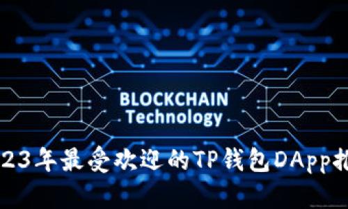 2023年最受欢迎的TP钱包DApp推荐