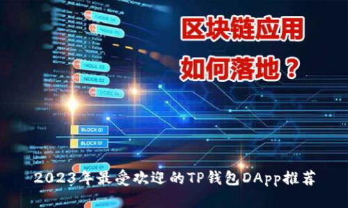 2023年最受欢迎的TP钱包DApp推荐