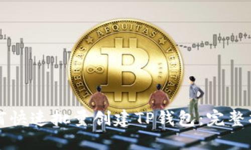 如何快速批量创建TP钱包：完整指南