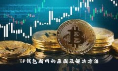 TP钱包断网的原因及解决方