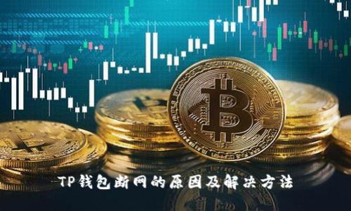 TP钱包断网的原因及解决方法