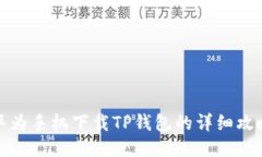 华为手机下载TP钱包的详细