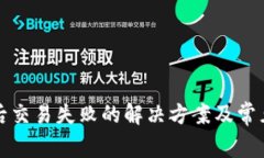 TP钱包最后交易失败的解决