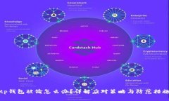 tp钱包被偷怎么办？详解应