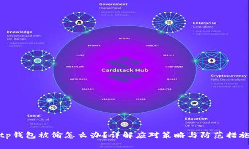 tp钱包被偷怎么办？详解应对策略与防范措施