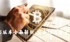 : TP冷钱包1.35版本全面解析