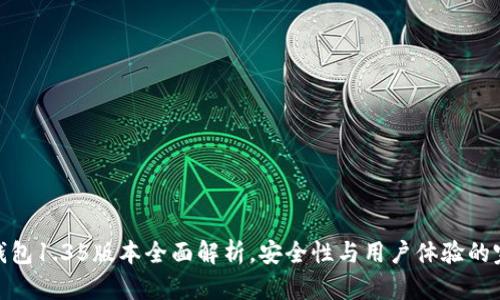 : TP冷钱包1.35版本全面解析，安全性与用户体验的完美结合